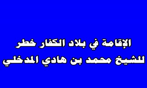 ‫الإقامة في بلاد الكفار خطر للشيخ محمد بن هادي المدخلي‬‎ 