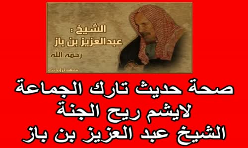 ‫صحة حديث تارك الجماعة لايشم ريح الجنة‬‎ 