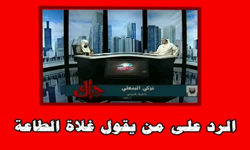 ‫الرد على من يقول غلاة الطاعة 5‬‎ 