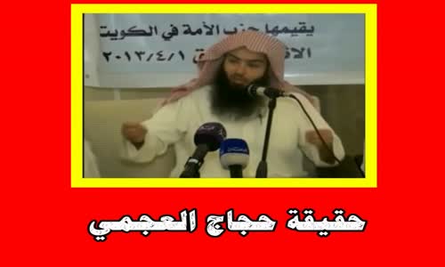 ‫حقيقة حجاج العجمي‬‎ 