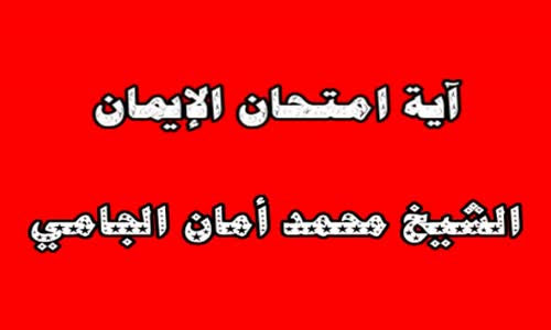 ‫آية امتحان الإيمان  الشيخ محمد أمان الجامي رحمه الله‬‎ 