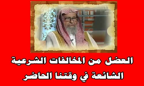 ‫العضل من المخالفات الشرعية الشائعة في وقتنا الحاضر‬‎ 