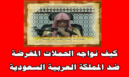 ‫كيف نواجه الحملات المغرضة ضد المملكة العربية السعودية‬‎ 