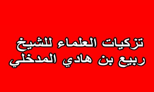 ‫تزكيات العلماء للشيخ ربيع بن هادي المدخلي‬‎ 