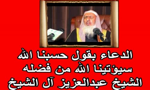 ‫الدعاء بقول حسبنا الله سيؤتينا الله من فضله  الشيخ عبدالعزيز آل الشيخ‬‎ 