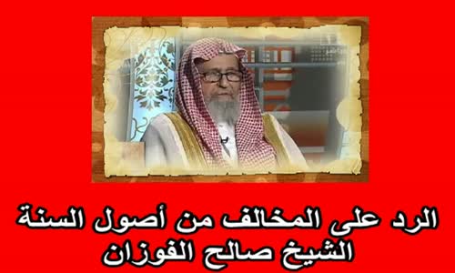 ‫الرد على المخالف من أصول السنة‬‎ 