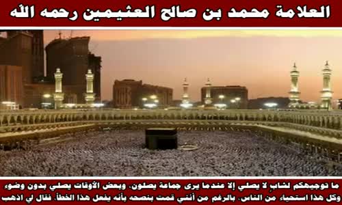 ‫الصلاة استحياءً من الناس - الشيخ محمد بن صالح العثيمين ‬‎ 