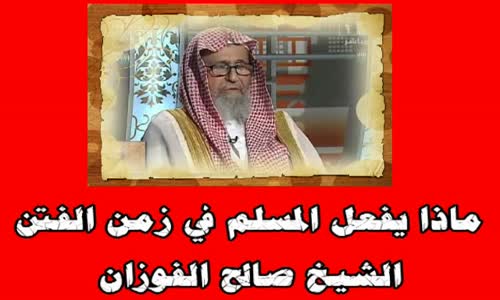 ‫ماذا يفعل المسلم في زمن الفتن‬‎ 