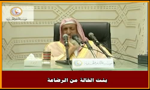 ‫بنت الخالة من الرضاعة - سماحة الشيخ عبد العزيز آل الشيخ‬‎ 