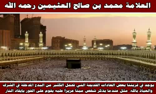 ‫بعض بدع القبور - الشيخ محمد بن صالح العثيمين ‬‎ 