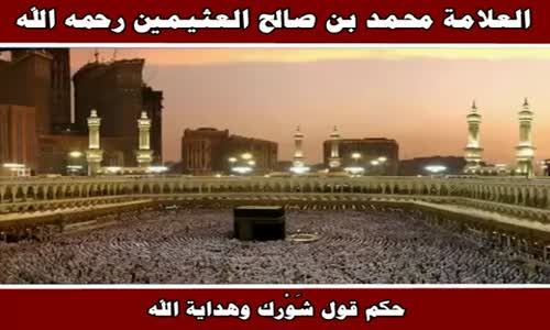 ‫حكم قول شَوْرك وهداية الله - الشيخ محمد بن صالح العثيمين ‬‎ 