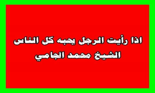 ‫الشيخ محمد امان الجامي اذا رأيت الرجل يحبه كل الناس‬‎ 