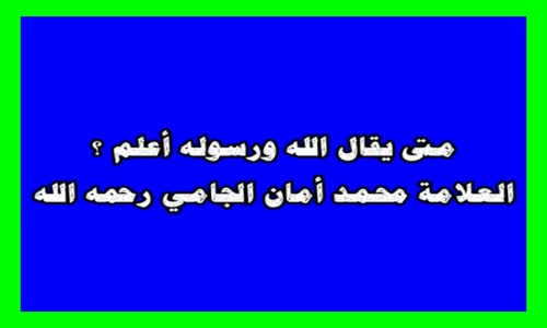 ‫متى يقال الله ورسوله أعلم ؟-العلامة محمد أمان الجامي رحمه الله‬‎ 