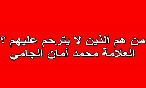 ‫من هم الذين لا يترحم عليهم ؟ -العلامة محمد أمان الجامي‬‎ 