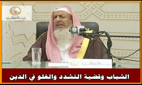 ‫الشباب وقضية التشدد والغلو في الدين - سماحة الشيخ عبد العزيز آل الشيخ‬‎ 