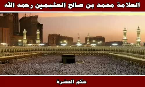 ‫حكم الحضرة - الشيخ محمد بن صالح العثيمين ‬‎ 