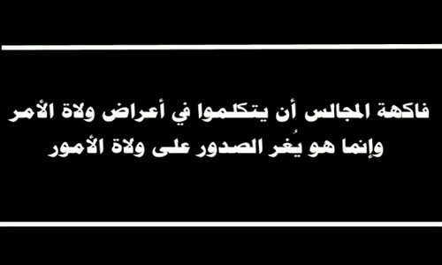 ‫فاكهة المجالس أن يتكلموا في أعراض ولاة الأمر - الشيخ محمد بن صالح العثيمين ‬‎ 