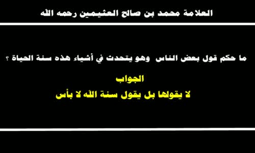 ‫حكم قول هذه سنة الحياة - الشيخ محمد بن صالح العثيمين ‬‎ 