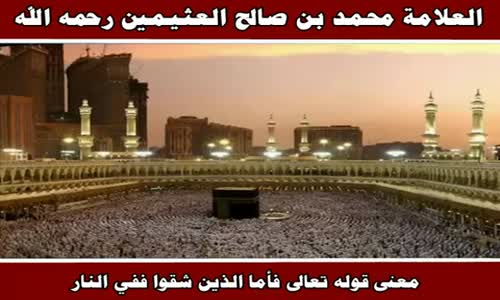 ‫معنى قوله تعالى فأما الذين شقوا ففي النار - الشيخ محمد بن صالح العثيمين ‬‎ 