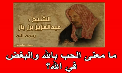 ‫ما معنى الحب بالله والبغض في الله؟‬‎ 