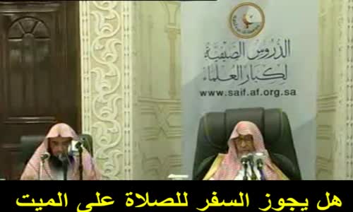 ‫هل يجوز السفر للصلاة على الميت‬‎ 