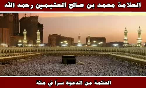 ‫الحكمة من الدعوة سراً في مكة - الشيخ محمد بن صالح العثيمين ‬‎ 