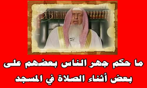 ‫ما حكم جهر الناس بعضهم على بعض أثناء الصلاة في المسجد -الشيخ عبدالعزيز آل الشيخ‬‎ 