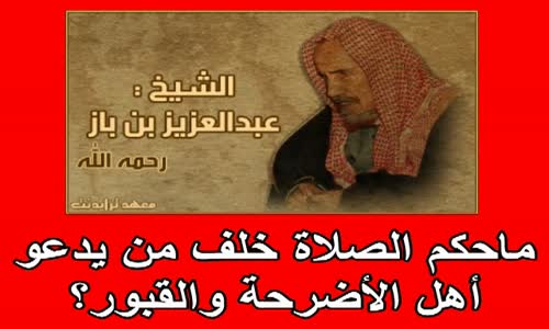 ‫ماحكم الصلاة خلف من يدعو أهل الأضرحة والقبور؟‬‎ 