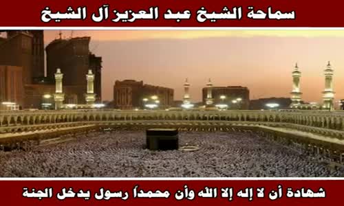 ‫هل كل مسلم يشهد أن لا إله إلا الله وأن محمدًا رسول الله، يدخل الجنة؟ سماحة الشيخ عبد العزيز آل الشي