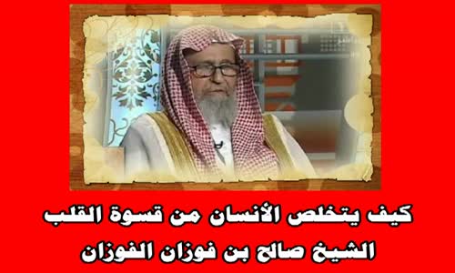 ‫كيف يتخلص الأنسان من قسوة القلب‬‎ 