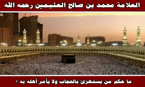 ‫حكم الاستهزاء بالحجاب - الشيخ محمد بن صالح العثيمين ‬‎ 