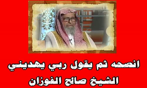 ‫انصحه ثم يقول ربي يهديني‬‎ 