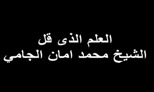 ‫العلم الذى قل. الشيخ محمد امان الجامي‬‎ 