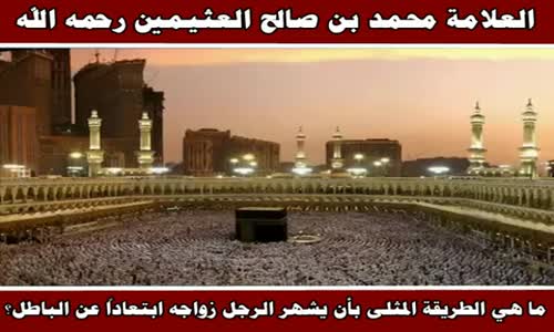 ‫كيفية إشهار الزواج - الشيخ محمد بن صالح العثيمين ‬‎ 