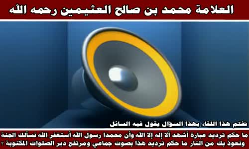 ‫ما حكم ترديد عبارة أشهد ألا إله إلا الله - الشيخ محمد بن صالح العثيمين ‬‎ 