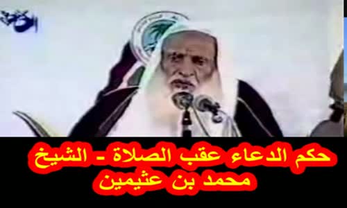 ‫حكم الدعاء عقب الصلاة   الشيخ محمد بن عثيمين‬‎ 