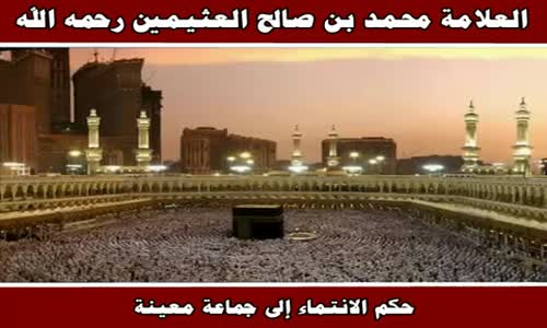 ‫حكم الانتماء إلى جماعة معينة - الشيخ محمد بن صالح العثيمين ‬‎ 