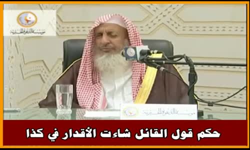 ‫حكم قول القائل شاءت الأقدار في كذا - سماحة الشيخ عبد العزيز آل الشيخ‬‎ 