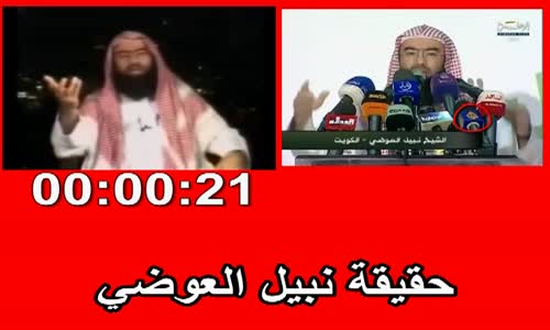 ‫حقيقة نبيل العوضي‬‎ 