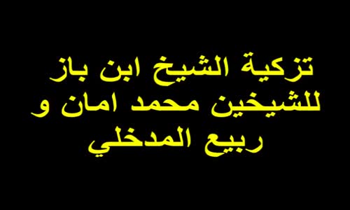 ‫تزكية الشيخ ابن باز‬‎ 