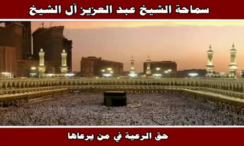 ‫حق الرعية في من يرعاها - سماحة الشيخ عبد العزيز آل الشيخ‬‎ 