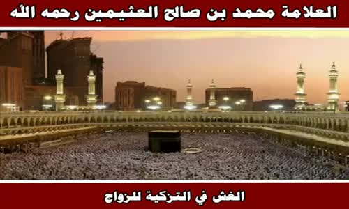 ‫الغش في التزكية للزواج - الشيخ محمد بن صالح العثيمين ‬‎ 