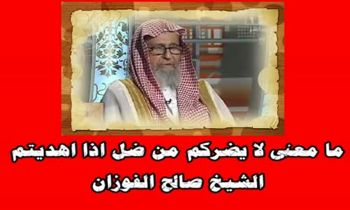 ‫ما معنى لا يضركم من ضل اذا اهديتم‬‎ 