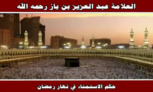 ‫حكم الاستمناء في نهار رمضان - الشيخ عبد العزيز بن باز ‬‎ 