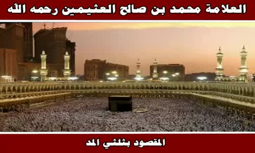 ‫المقصود بثلثي المد - الشيخ محمد بن صالح العثيمين ‬‎ 