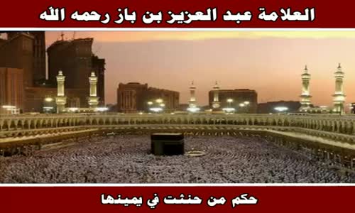 ‫حكم من حنثت في يمينها  - الشيخ عبد العزيز بن باز ‬‎ 