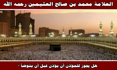 ‫حكم الأذان بغير وضوء - الشيخ محمد بن صالح العثيمين ‬‎ 