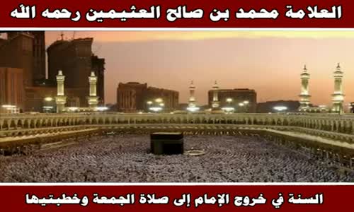 ‫السنة في خروج الإمام إلى صلاة الجمعة وخطبتيها - الشيخ محمد بن صالح العثيمين ‬‎ 
