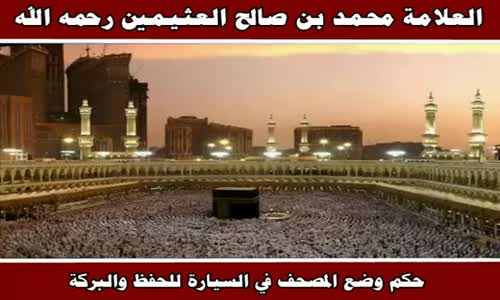 ‫حكم وضع المصحف في السيارة للحفظ والبركة - الشيخ محمد بن صالح العثيمين ‬‎ 