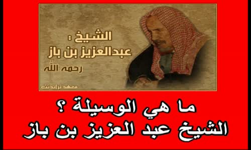 ‫ما هي الوسيلة ؟ الشيخ عبد العزيز بن باز‬‎ 